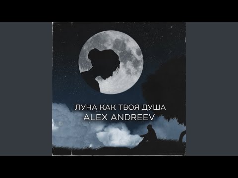 Видео: Луна как твоя душа