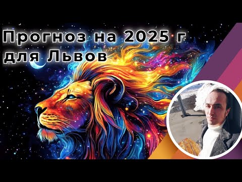 Видео: Знак Лев - Прогноз на 2025 год