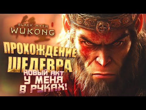 Видео: ПРОХОЖДЕНИЕ ШЕДЕВРА НА СТРИМЕ ШИМОРО! - НОВЫЙ АКТ - RTX 4090 В Black Myth: Wukong