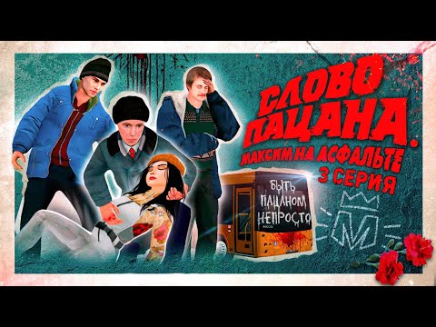 Видео: ПЕРВОЕ ДЕЛО С ПАЦАНАМИ ! СЛОВО ПАЦАНА. МАКСИМ НА АСФАЛЬТЕ | СЕРИЯ 3 | ПРИКЛЮЧЕНИЯ ЧУШПАНА в ГТА КРМП
