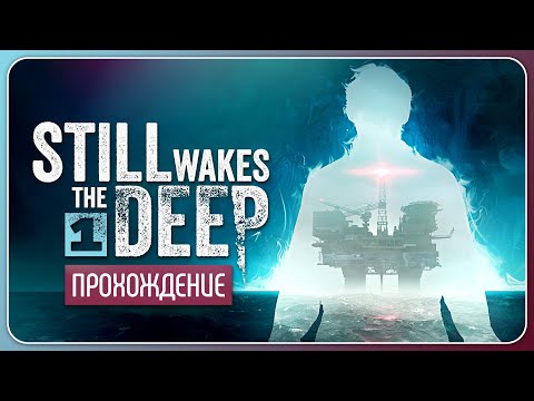 Видео: Случай на буровой платформе 🛢️ Still Wakes the Deep #1