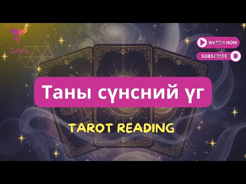 Видео: 🦄 Таны сүнсний үг | Short Tarot reading