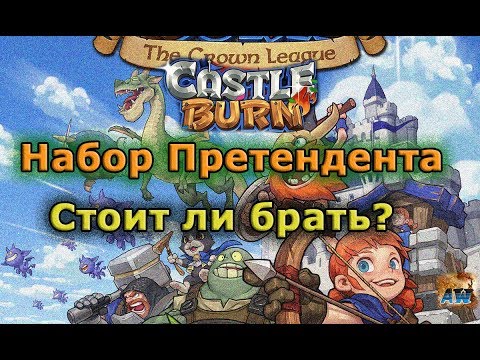 Видео: Castle Burn: Набор претендента. Стоит брать?