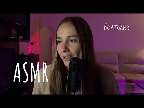 Видео: Ждали? АСМР БОЛТАЛКА 🤫 близким шепотом 🤤