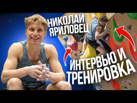 Видео: Тренировка и интервью со звездой сезона 2024 - Николаем Яриловцом | "The Лазать" | Вадим Тимонов
