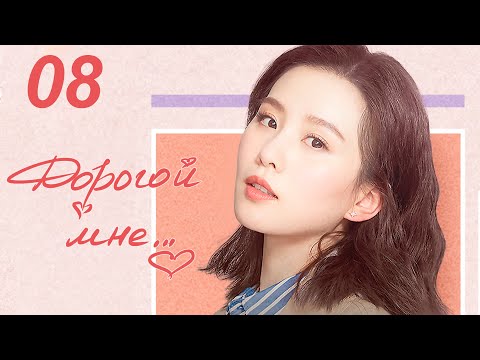 Видео: Дорогой мне 8 серия (русская озвучка), дорама Китай 2020 год, To Dear Myself, 亲爱的自己
