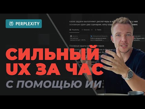 Видео: Как я делаю UX-исследование за один час