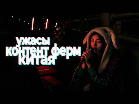 Видео: ТЕМНАЯ СТОРОНА КИТАЯ: КОНТЕНТ ФЕРМЫ