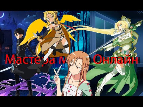 Видео: 💜AMV 💜😜Jaskaz – До неба 🤔💜 (мастера меча онлайн)💜 аниме клип 💜