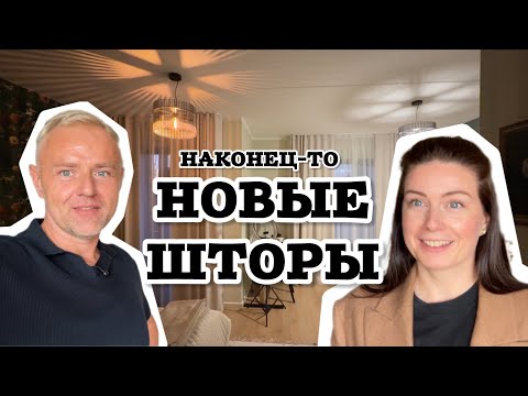 Видео: ЭТО ЛУЧШЕ, ЧЕМ Я ОЖИДАЛ! Шторы из Голландии изменили всё 😍