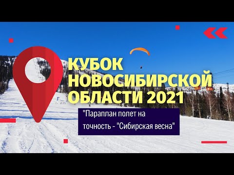 Видео: Кубок НСО-2021 "Параплан полет на точность "Сибирская весна"   #соревнования по парапланеризму