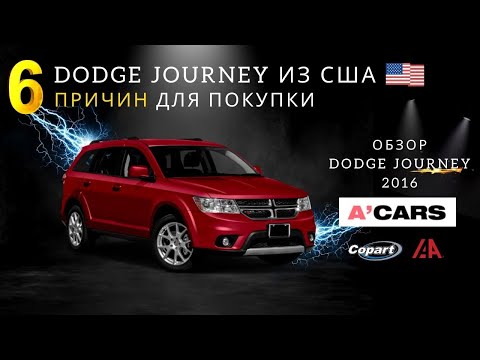 Видео: Семейный суперкар! Обзор Dodge Journey 3.6 из США. 6 причин для покупки Додж Джорни. Авто из США