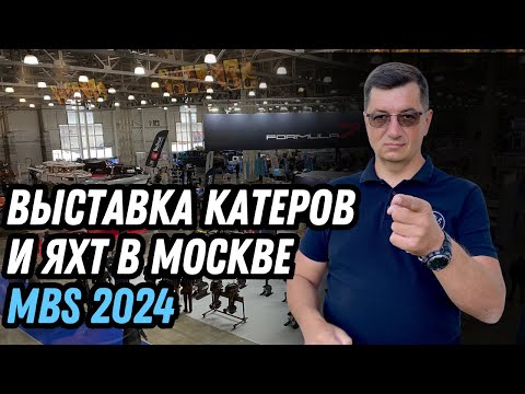 Видео: Выставка катеров и яхт Moscow Boat show 2024