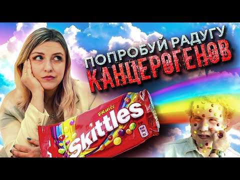 Видео: ПОЧЕМУ ВРАЧИ ТРЕБУЮТ ЗАПРЕТИТЬ СКИТТЛС? РАЗБОР ПИЩЕВОГО ХИМИКА: КАНЦЕРОГЕНЫ, Е-ДОБАВКИ, ЯДЫ