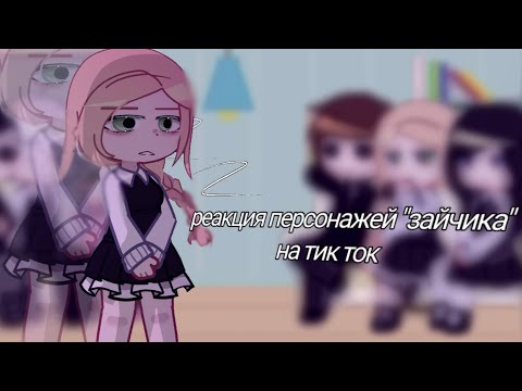 Видео: ||реакция зайчик на тик ток 1/?||