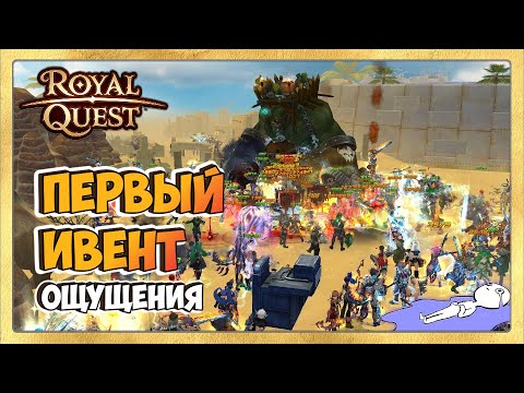 Видео: 🎬 Royal Quest Первый Ивент от Lesta Games с Боссами