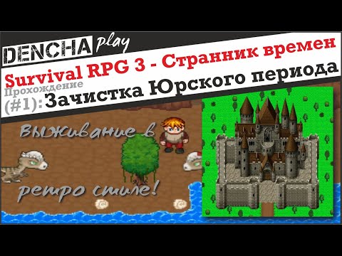Видео: Survival RPG 3 - Странник времен. Прохождение #1