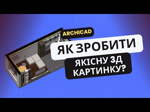 Видео: Як зробити якісну картинку в 3Д вікні Archicad?