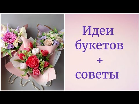 Видео: Идеи букетов + советы.Мыловарение.Букет из мыла
