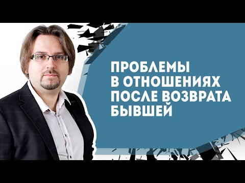 Видео: Проблемы в отношениях после возврата бывшей
