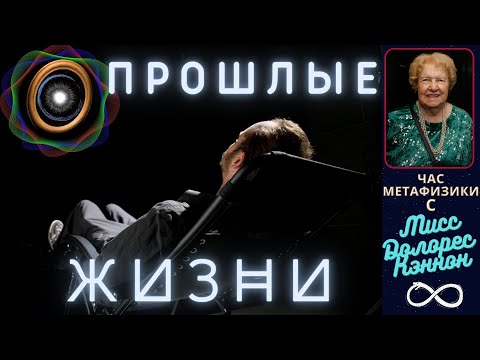Видео: Вспоминая прошлые жизни |  Час Метафизики с Долорес КЭННОН