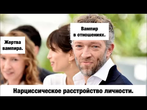 Видео: Нарциссическое расстройство личности. Вампир в отношениях.