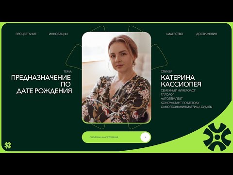 Видео: Предназначение по дате рождения - Катерина Кассиопея