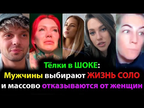 Видео: Тёлки в ШОКЕ: Мужчины выбирают ЖИЗНЬ СОЛО и массово отказываются от женщин!