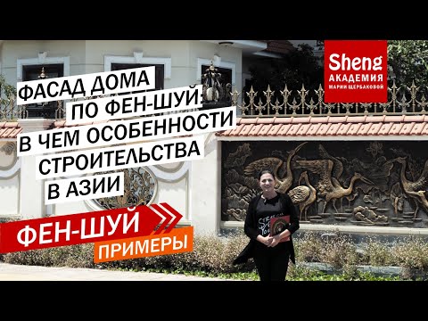 Видео: Фасад дома по фен-шуй: в чем особенности строительства в Азии.