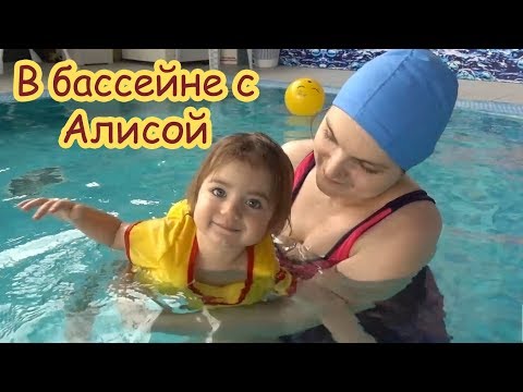 Видео: VLOG В бассейне с Алисой