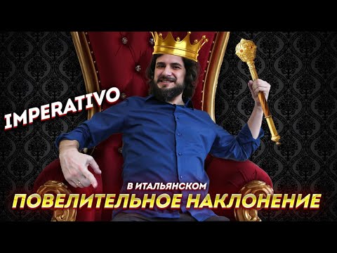 Видео: Повелительное наклонение в итальянском языке | Imperativo