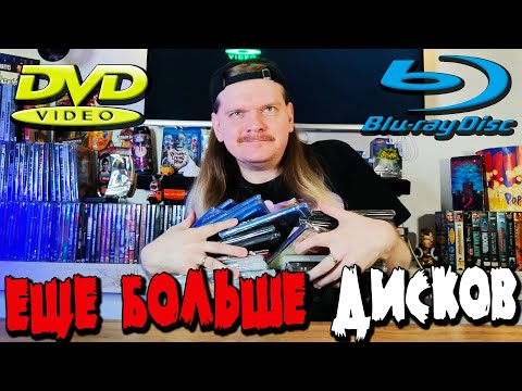 Видео: Купил ещё больше DVD и BLU-RAY дисков! Стрим Распаковка