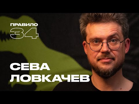 Видео: Сева Ловкачёв: путь к удовольствию лежит через стыд (подкаст «правило 34»)