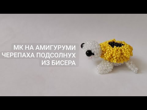 Видео: МК НА АМИГУРУМИ ЧЕРЕПАХА ПОДСОЛНУХ ИЗ БИСЕРА/6 ЧАСТЬ/#залетит #бисер #хочувтренды #бисероплетение