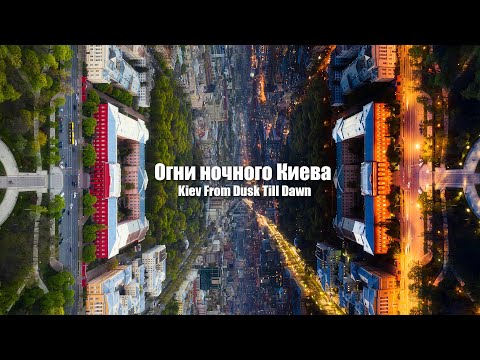 Видео: Нічний Київ / Kiev From Dusk Till Dawn / KYIV from a drone 4k