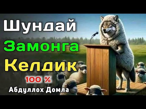 Видео: Абдуллох Домла - Охир Замон Аломатлари || Абдуллох Домла 2025 || Abdulloh Domla 2025
