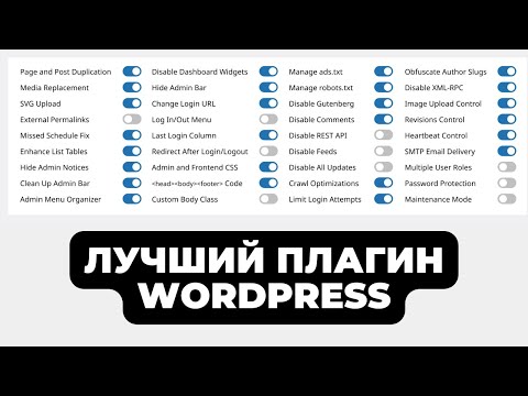 Видео: ЛУЧШИЙ ПЛАГИН WORDPRESS 2025 ГОДА |  Admin & Site Enhancements (ASE)