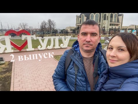 Видео: ТУЛА. ТУР ВЫХОДНОГО ДНЯ. МУЗЕЙ ОРУЖИЯ. ИЗГОТОВЛЕНИЕ ПРЯНИКОВ