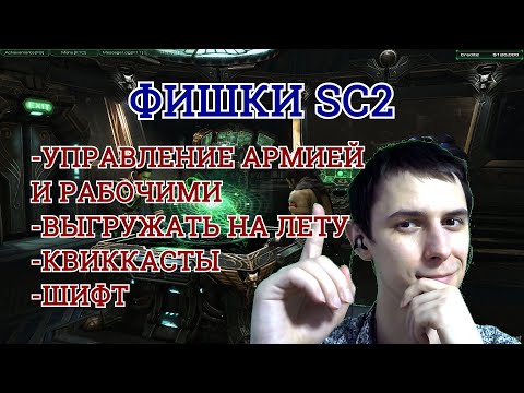 Видео: 15 полезных ФИШЕК STARCRAFT 2