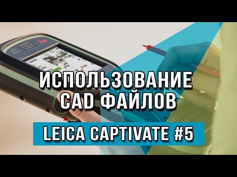 Видео: Leica Captivate #5 - Использование CAD файлов
