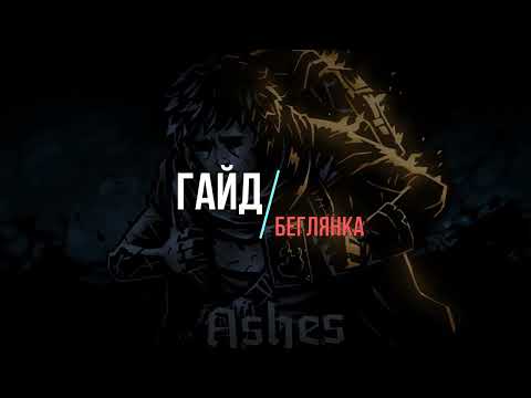 Видео: Гайд на ту самую горячую девочку, Бони - беглянку, Darkest dungeon 2