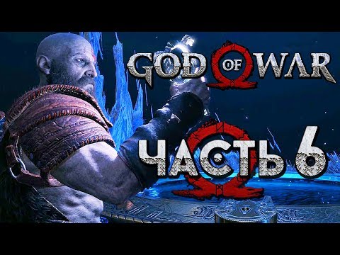 Видео: Прохождение GOD OF WAR 4 [2018] — Часть 6: КЛЮЧ ОТ ВСЕХ МИРОВ! НОВЫЙ МИР АЛЬФХЕЙМ!