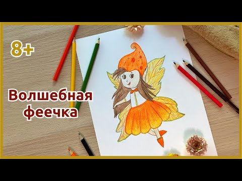 Видео: Как нарисовать ФЕЮ цветными карандашами с ребенком?