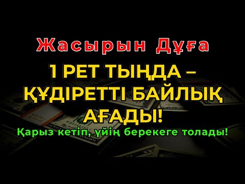 Видео: 🎧Сәйидул Истиғфар — Пайғамбар Мұхаммед ﷺ үйреткен ең ұлы истиғфар дұғасы