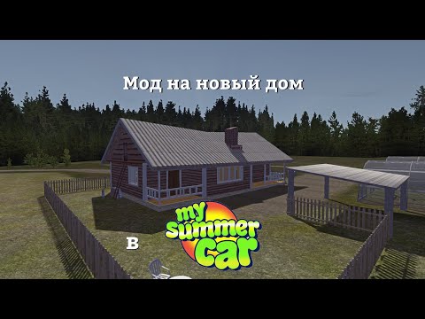 Видео: Мод на новый дом в Май Саммер Кар | My Summer Car