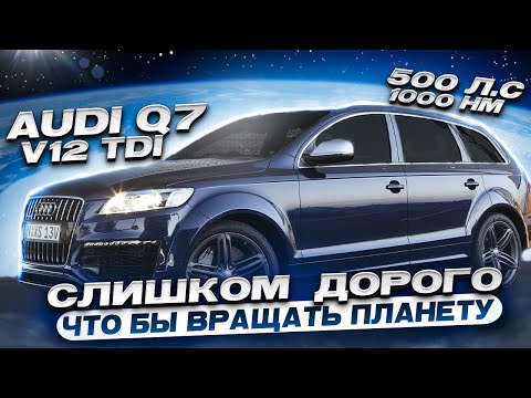 Видео: AUDI Q7 V12 TDI 500 ЛС 1000 НМ. Слишком дорого......