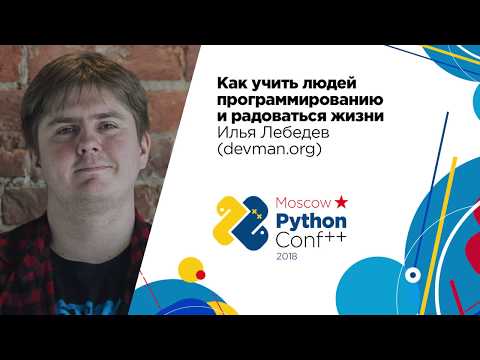 Видео: Как учить людей программированию и радоваться жизни / Илья Лебедев (devman.org)