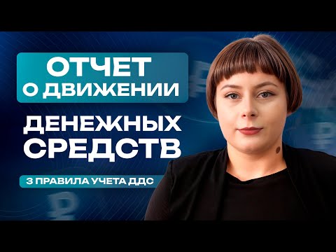 Видео: Как легко вести отчет о движении денежных средств? / 3 главных правила эффективного учета ДДС