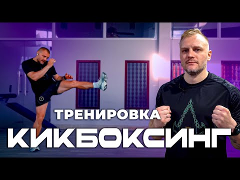 Видео: Тренировка по кикбоксингу дома. Кикбоксинг тренировки самостоятельно