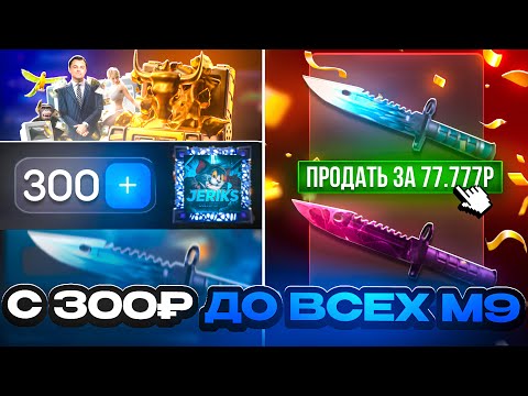 Видео: 😱С 300₽ ДО ВСЕХ М9! КАК ПОДНЯТЬ М9 С 300р  НА BULLDROP!?